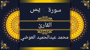 سورة يس القارئ محمد عبد الحميد عوض