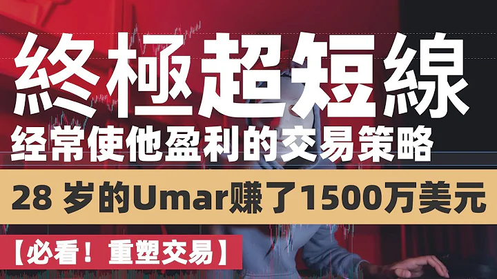 【重塑交易！必看！】28 歲的Umar在交易中賺了1500萬美元，他公開了超短線交易的秘訣和經常使他盈利的交易策略，值得所有交易員寫在本子上，這是日內交易的真相#daytrading #umar - 天天要聞