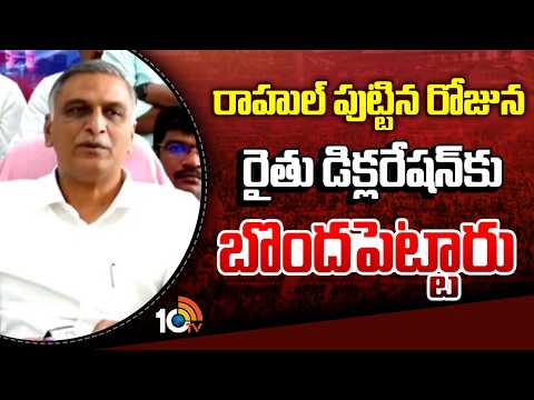 రాహుల్ పుట్టిన రోజున రైతు డిక్లరేషన్కు బొందపెట్టారు | harish Rao Comments On Rahul Gandhi | 10TV