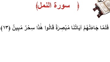 سورة النمل الأية 13