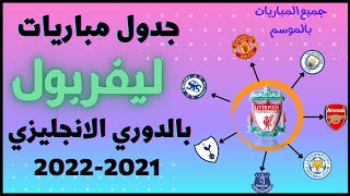 جدول مباريات ليفربول في الدوري الانجليزي 2021-2022