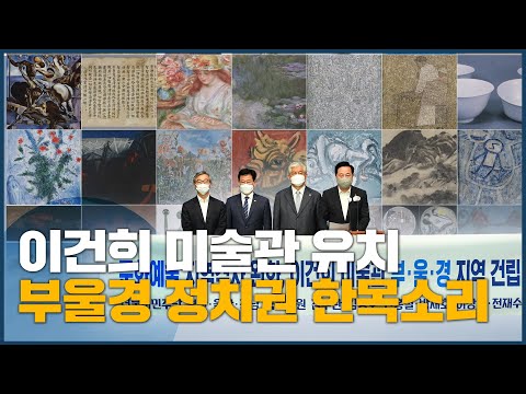 부울경 여야 <strong>국회의원</strong>, <strong>이건희</strong> 미술관 유치 공동대응
