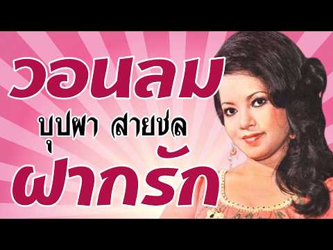 วอนลมฝากรัก - บุปผา สายชล ชุดยมบาลเจ้าขา 【Official Karaoke】