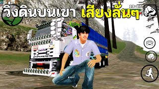 ขับ10ล้อ วิ่งดินบนเขา GTA SAN screenshot 4