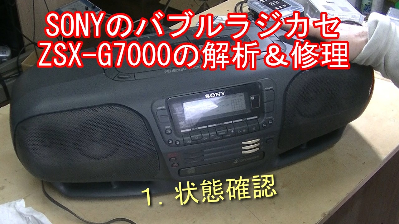 SONYのバブルラジカセZSX G7000の解析＆修理　１．状態確認