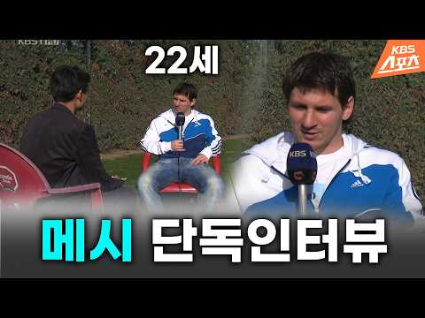 유일무이한 메시의 인터뷰 공개 l <strong>2010년</strong> 1월 22일 KBS 뉴스