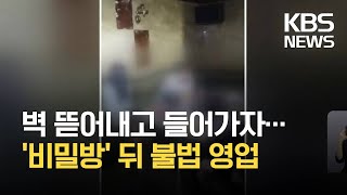 단속 피해 비밀방까지…불법 영업 유흥업소 적발 / KBS 2021.09.06.