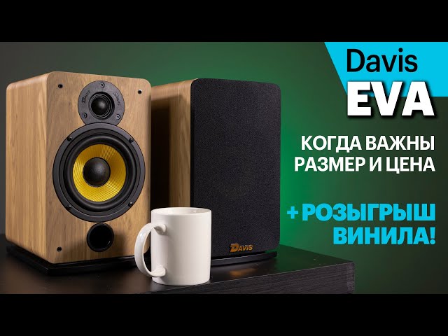 Французские Davis Acoustics EVA — компактные и не слишком дорогие.