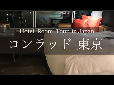 コンラッド東京　ホテルルームツアー　Japan Hotel Review  Conrad  Tokyo