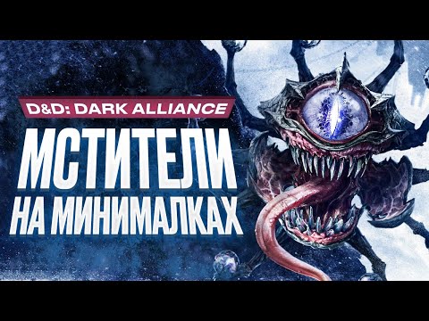 Видео: Обзор игры Dungeons & Dragons: Dark Alliance