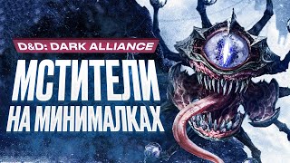 Обзор игры Dungeons & Dragons: Dark Alliance