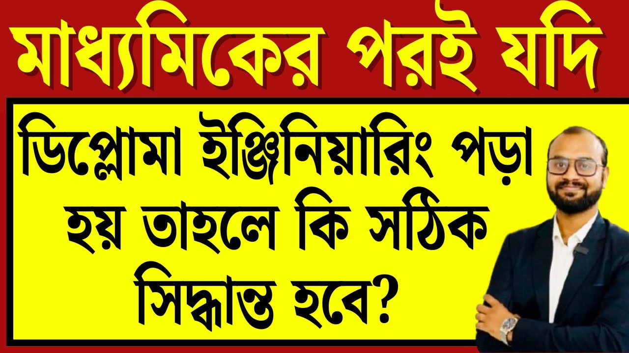 মাধ্যমিকের পর,উচ্চমাধ্যমিক না পড়ে যদি ডিপ্লোমা ইঞ্জিনিয়ারিং পড়া হয় তাহলে কি সঠিক সিদ্ধান্ত হবে? 