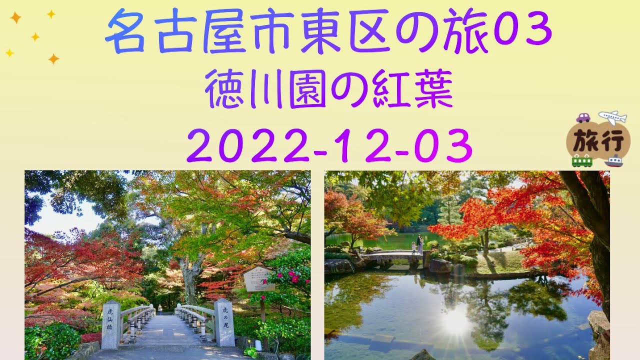 名古屋市東区の旅03 徳川園の紅葉 昼 Higashi Ku Nagoya Tokugawaen 22 12 03 Youtube
