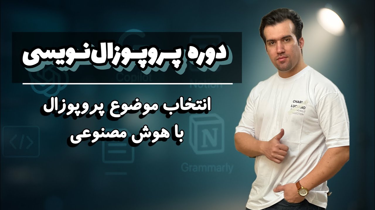 موضوع پروپوزال را چگونه با هوش مصنوعی پیدا کنیم؟ (نمونه جلسه)