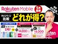 【5月最新】楽天モバイルキャンペーン！1円スマホ・三木谷・従業員紹介どれが正解？