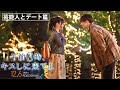 映画『午前0時、キスしに来てよ』（12/6 公開）芸能人とデート篇