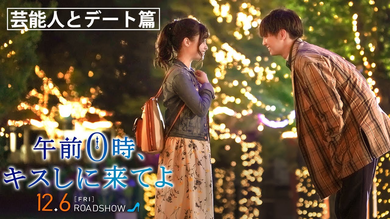 キャスト し 今夜 て よ キス 時に き に 0 映画『午前0時、キスしに来てよ』片寄涼太×橋本環奈で人気漫画の“シンデレラストーリー”実写化