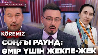 СОҢҒЫ РАУНД: ӨМІР ҮШІН ЖЕКПЕ-ЖЕК / KOREMIZ