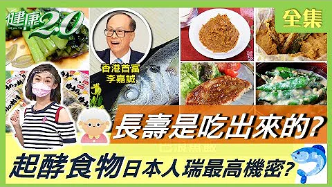 長壽 是吃出來的？ 張忠謀 李嘉誠 養生不老秘密！ 起酵食物 是日本人瑞最高機密？ 健康2.0 20211009 (完整版) - 天天要聞