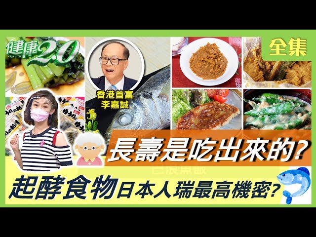 長壽 是吃出來的？ 張忠謀 李嘉誠 養生不老秘密！ 起酵食物 是日本人瑞最高機密？ 健康2.0 20211009 (完整版)