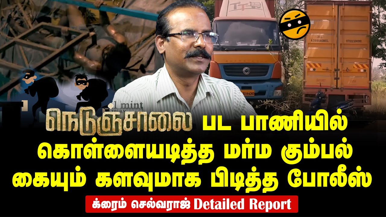 Gang steals Rs 45 lakh worth of shoes from container | Police arrest| Crime Selvaraj Detailed report