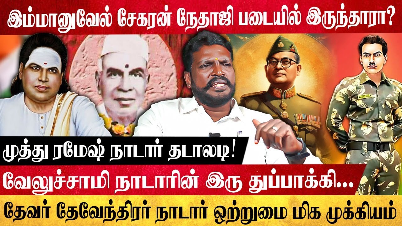 நாடார்களே நேதாஜி படையில் அதிகம். தேவரே இம்மானுவேல் சேகரனை பார்வர்டு பிளாகில் சேர சொன்னார்.