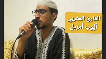 ألقران ألكريم لشيخ   أيوب أمزيل  من سورة ألأسراء