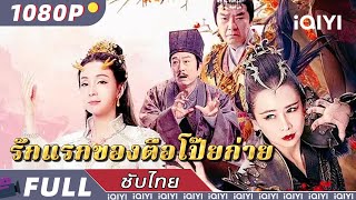 【เสียงพากย์ไทย】รักแรกของตือโป๊ยก่าย | เซียนเซีย | แฟนตาซี | ตลก | iQIYI Movie Thai