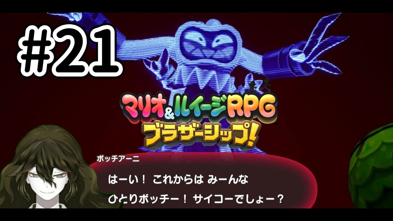 【＃マリオ&ルイージRPGブラザーシップ!】今度の今度の今度の今度こそ最終回……？【＃初見プレイ】