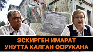 ЭСКИРГЕН ИМАРАТ / УНУТТА КАЛГАН ООРУКАНА