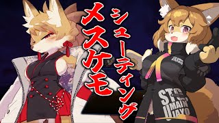 【百合太刀降魔伝】メスケモとお風呂に入れるシューティング！？目線も表示しているよ！！【Vtuber／なずみちゃん】