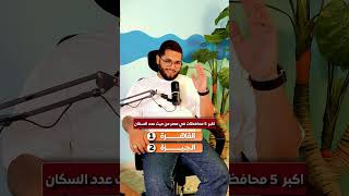 أكبر 5 محافظات في مصر من حيث عدد السكان !؟