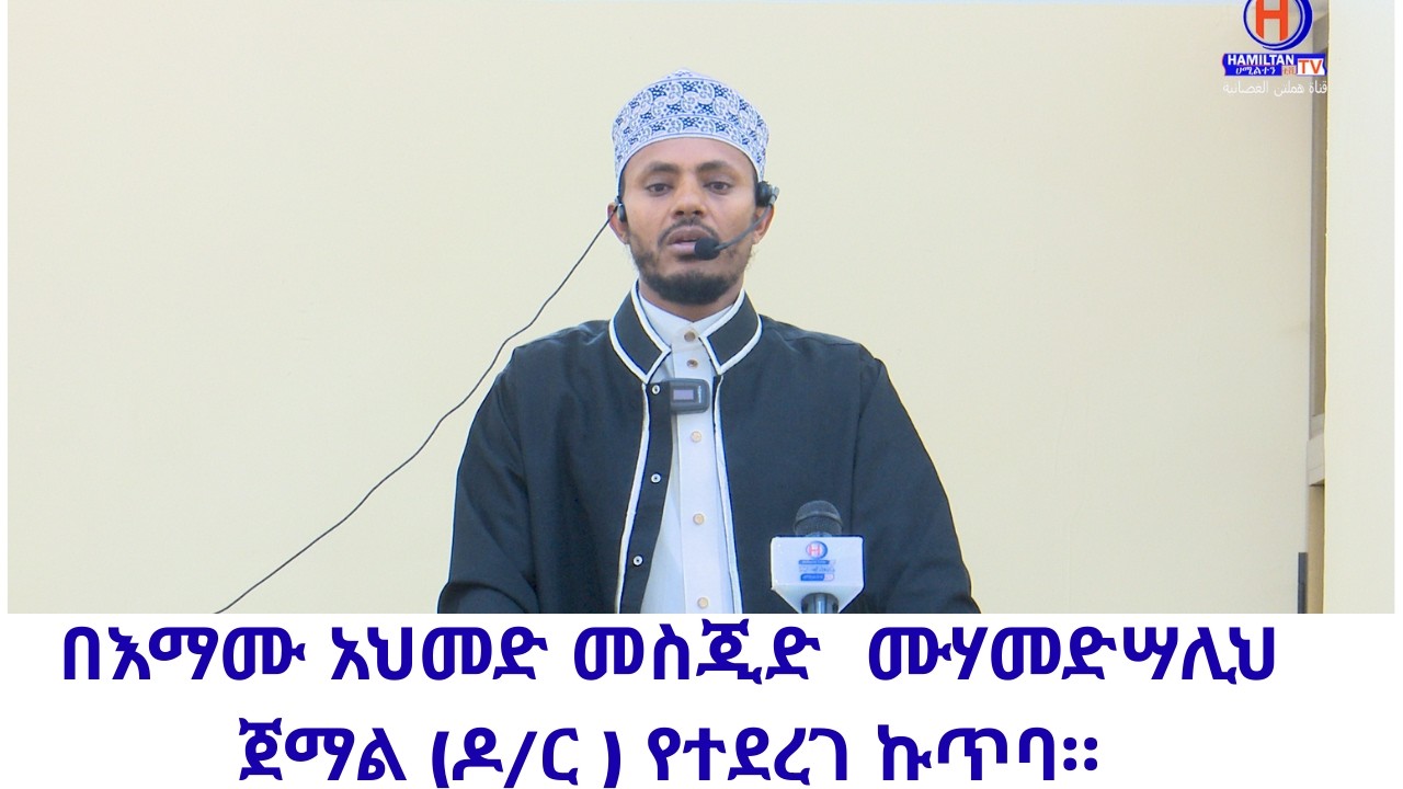 በእማሙ አህመድ መስጂድ በዶክተር ሙሃመድሣሊህ ጀማል የተደረገ ኩጥባ።