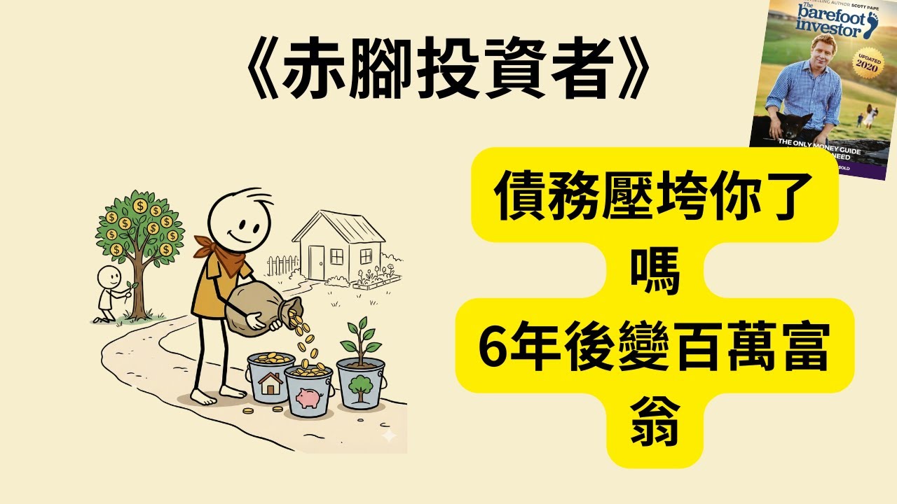 你還在被錢追著跑？🔥《赤腳投資者》《The Barefoot Investor》教你9步驟從破產翻身成百萬富翁！💰 澳洲160萬人親證的財富自由之路