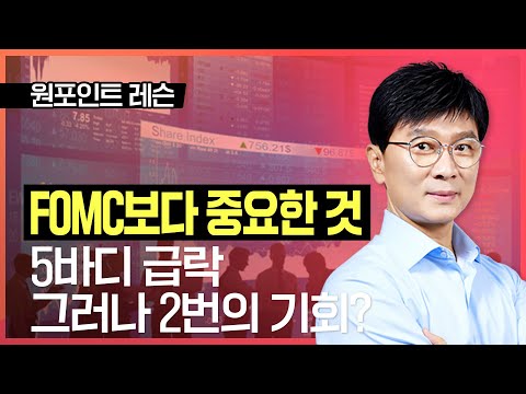 김종철 | FOMC보다 중요한 것...5바디 급락, 그러나 2번의 기회? _ 230429 국고처