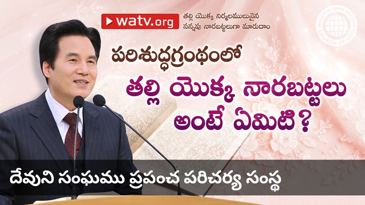 తల్లి యొక్క నిర్మలములునైన సన్నపు నారబట్టలుగా మారుదాం | దేవుని సంఘము