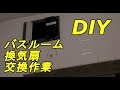 DIY 浴室換気扇 交換作業　バスルーム換気扇交換