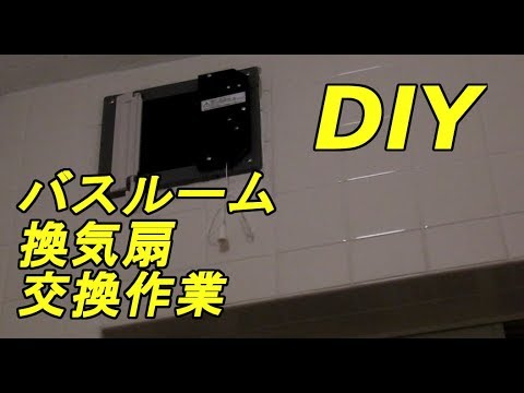 Diy 浴室換気扇 交換作業 バスルーム換気扇交換 Youtube