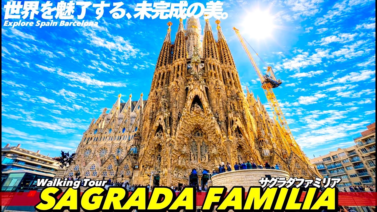 【4K.バルセロナ🇪🇸】初めてのサグラダファミリアで迷わない‼︎🔰サグラダファミリアをぐるっと歩いてご案内【世界遺産|入口|生誕受難ファサード|スペイン】SagradaFamiliaGuideTour