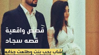 قصه سجاد//الرجل يعشق ويصبح مهبول بالمرأة  ونصيحة غالية لكل أنثي ارجوكي اسمعيها القصه الاخير