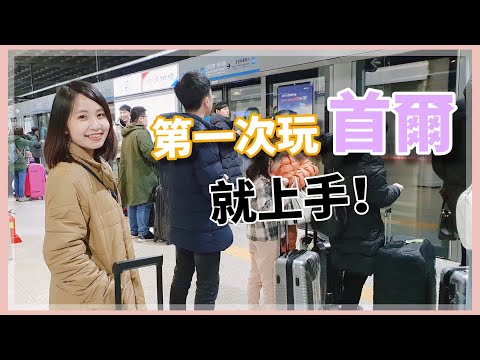 【韓國首爾旅行地圖🇰🇷】仁川機場到弘大交通攻略、哪裡換錢最划算！？