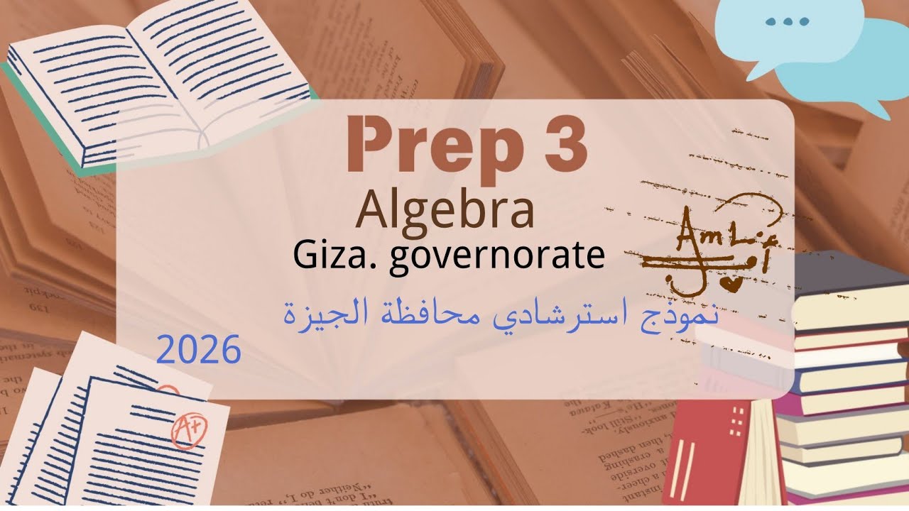 Prep. 3 /Algebra / Giza Governorate 2026 /نموذج استرشادي محافظة الجيزة 2026 / Final revision