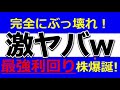 激ヤバwぶっ壊れ最強利回りの株爆誕！