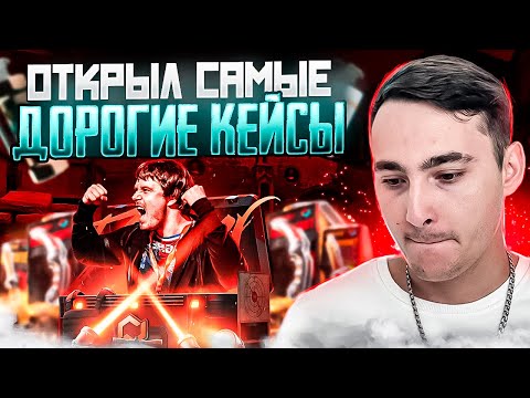 🔴 ОТКРЫЛ САМЫЕ ДОРОГИЕ КЕЙСЫ и ВЫБИЛ ДРОП на 300.000 | Сайты с Кейсами КС ГО | Кейсы CS GO