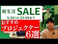 Amazon 新生活応援セール お買い得なおすすめプロジェクター６選