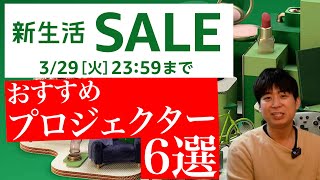 Amazon 新生活応援セール お買い得なおすすめプロジェクター６選