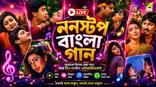 🔴 Live: ননস্টপ বাংলা গান | Evergreen Bengali Video Songs