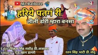 हरीये पतंग री लीली डोरी म्हारा बनसा|Hariye Patang ri lili Dori|Ratan Singh Bhati|New Marwadi Song