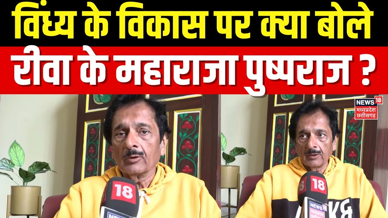 Pushpraj Singh Exclusive Interview : विंध्य के विकास पर क्या बोले रीवा ...