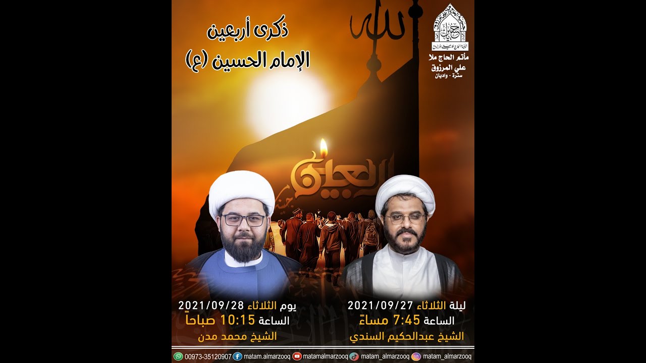 يوم الاربعين  ٢٠  صفر ١٤٤٣ هـ | بمشاركة الخطيب الشيخ  محمد مدن